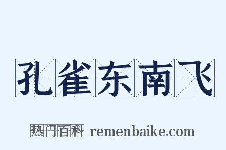 孔雀东南飞是什么意思的图片
